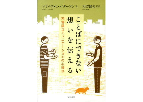 楽天ブックス ことばにできない想いを伝える 非言語コミュニケーションの心理学 マイルズ L パターソン 本 楽天ブックス ことばにできない想いを伝える 非言語コミュニケーションの心理学 マイルズ L パターソン 本